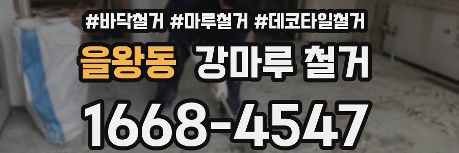을왕동 강마루 철거