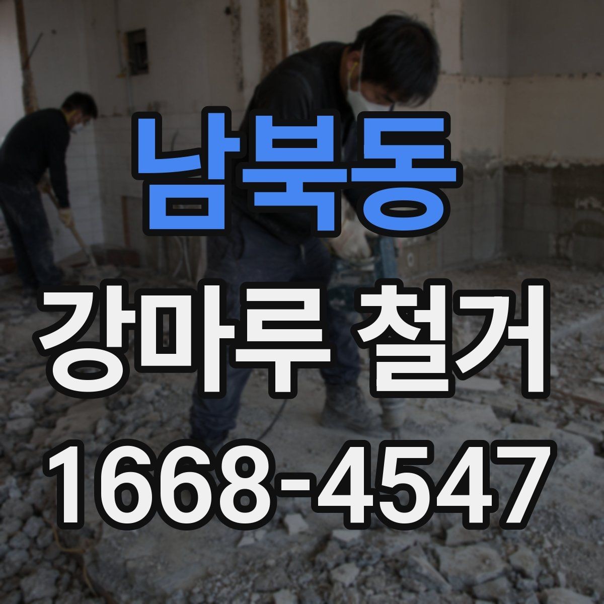 남북동 강마루 철거 현장에서 많이 나오는 질문