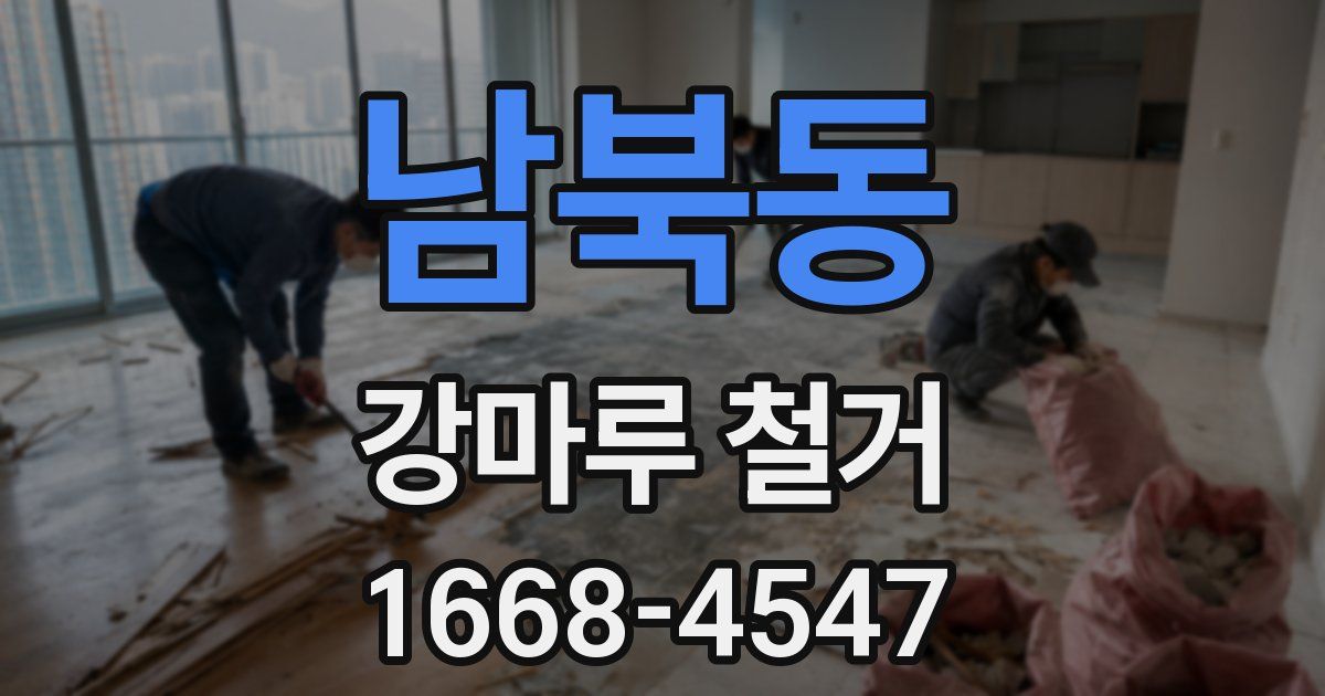 남북동 강마루 철거
