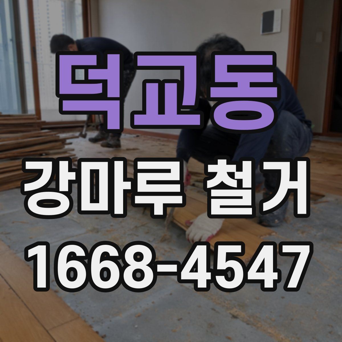 덕교동 강마루 철거 공사 전 확인해야 할 관리사무소 안내