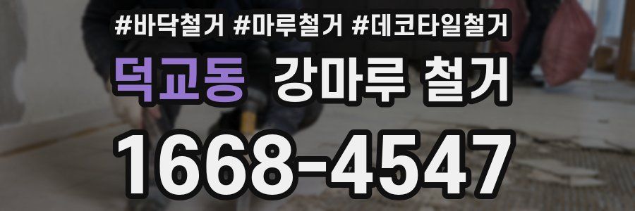 덕교동 강마루 철거