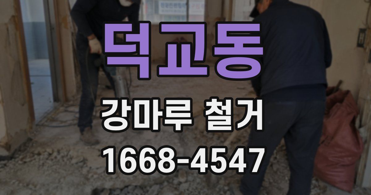 덕교동 강마루 철거