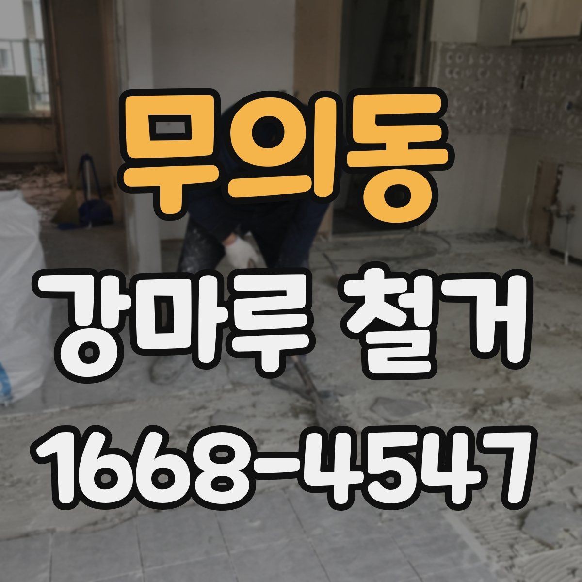 무의동 강마루 철거 전 가구 이동과 보양 준비