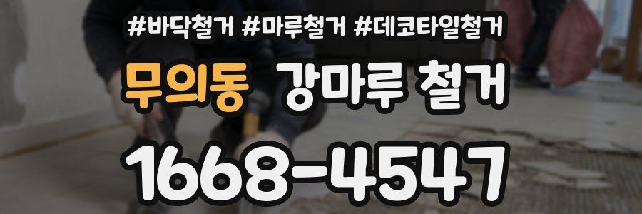 무의동 강마루 철거