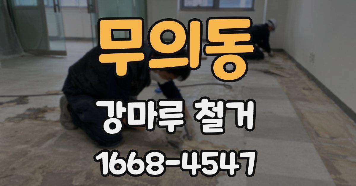 무의동 강마루 철거