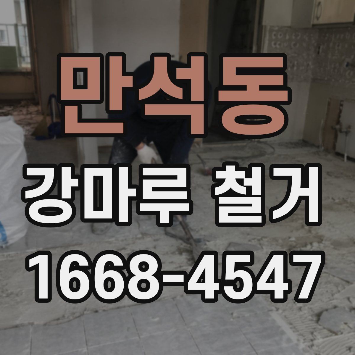 만석동 강마루 철거 공사 범위를 정할 때 주의할 점