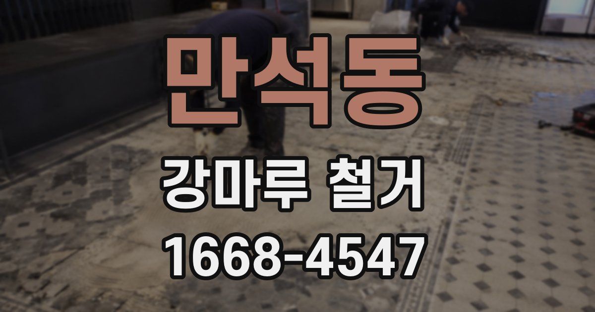 만석동 강마루 철거