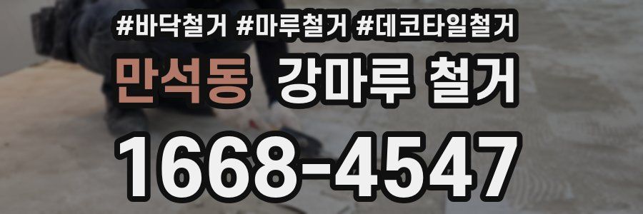 만석동 강마루 철거