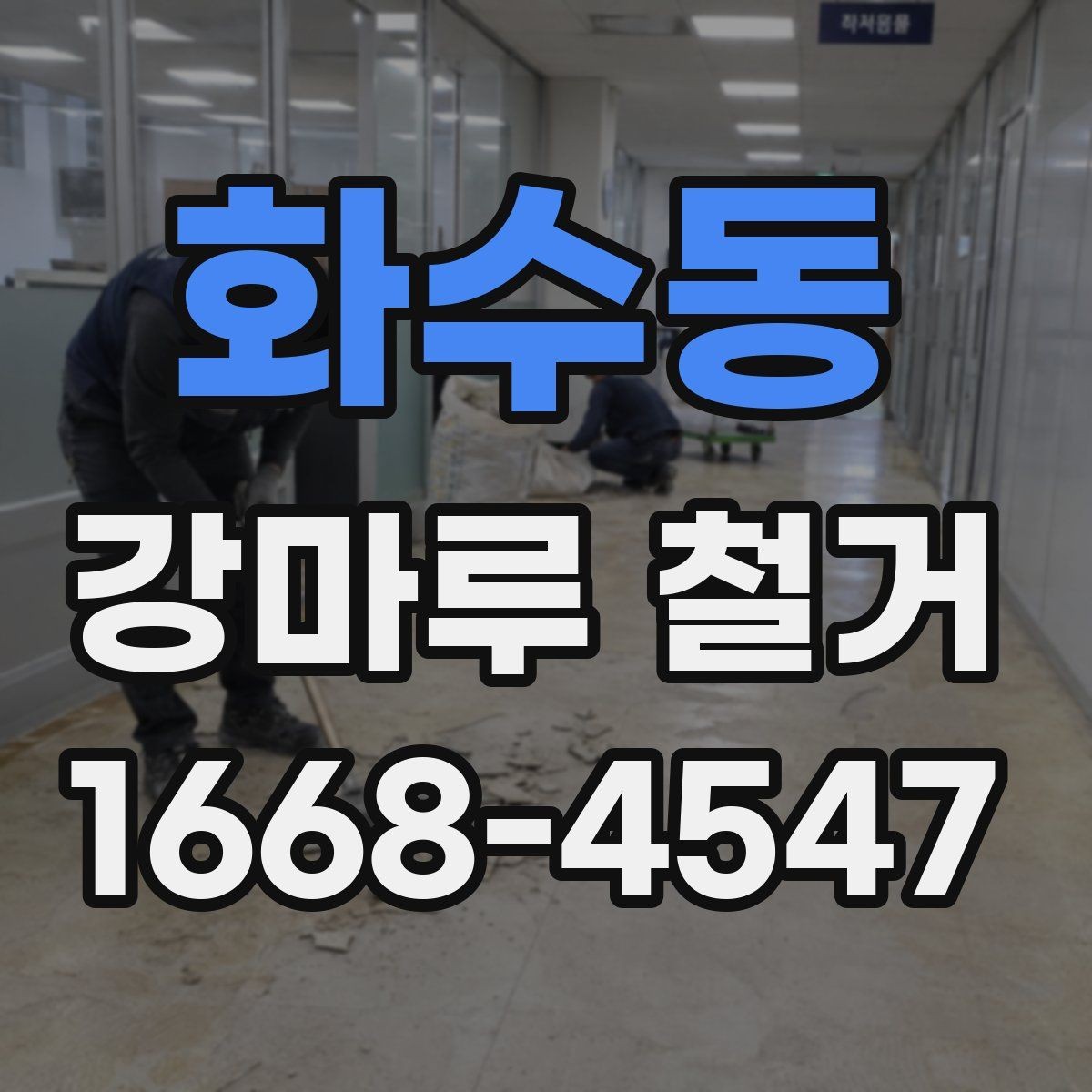 화수동 강마루 철거 작업이 늦어지는 흔한 원인