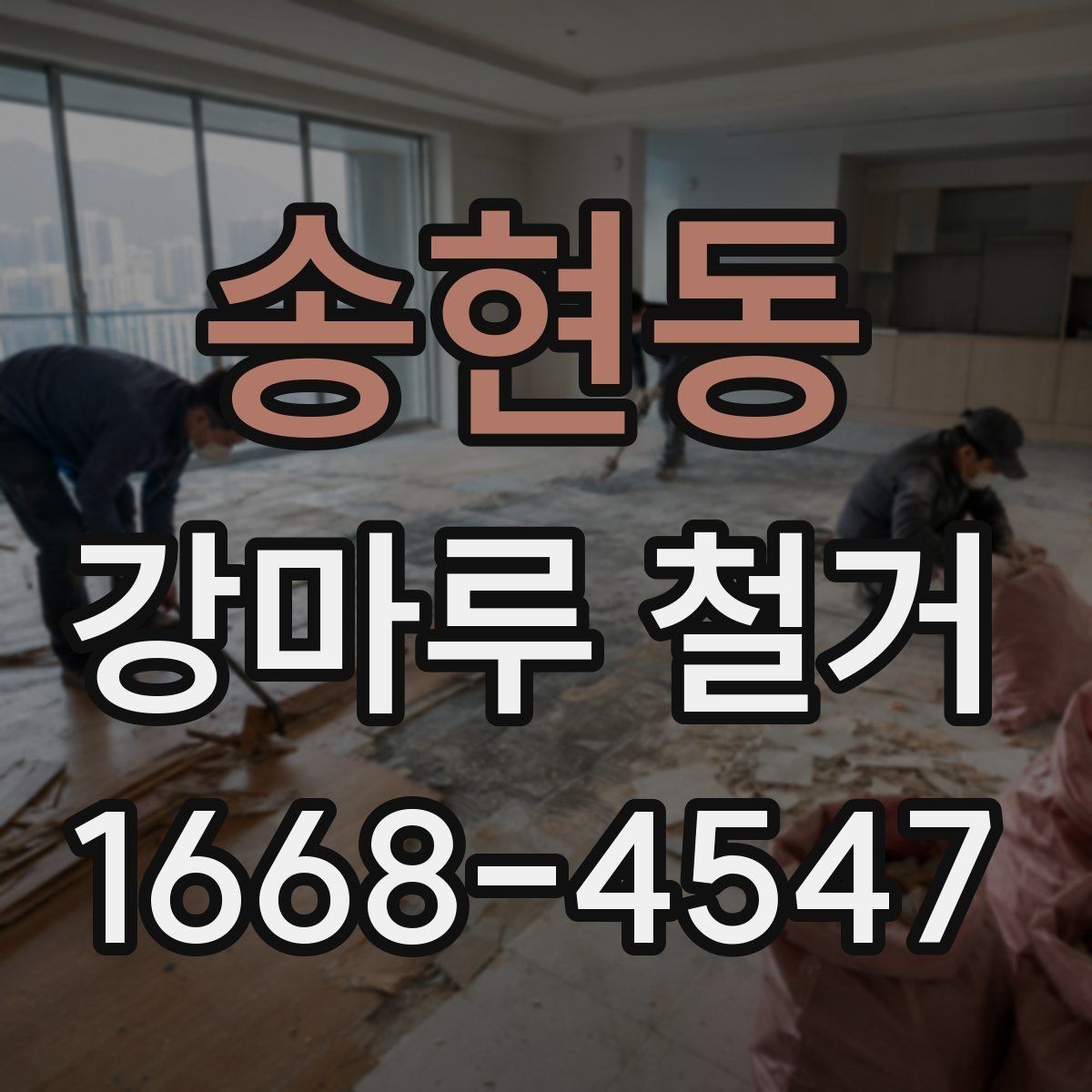 송현동 강마루 철거 과정에서 자주 나오는 질문