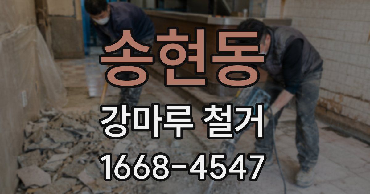 송현동 강마루 철거