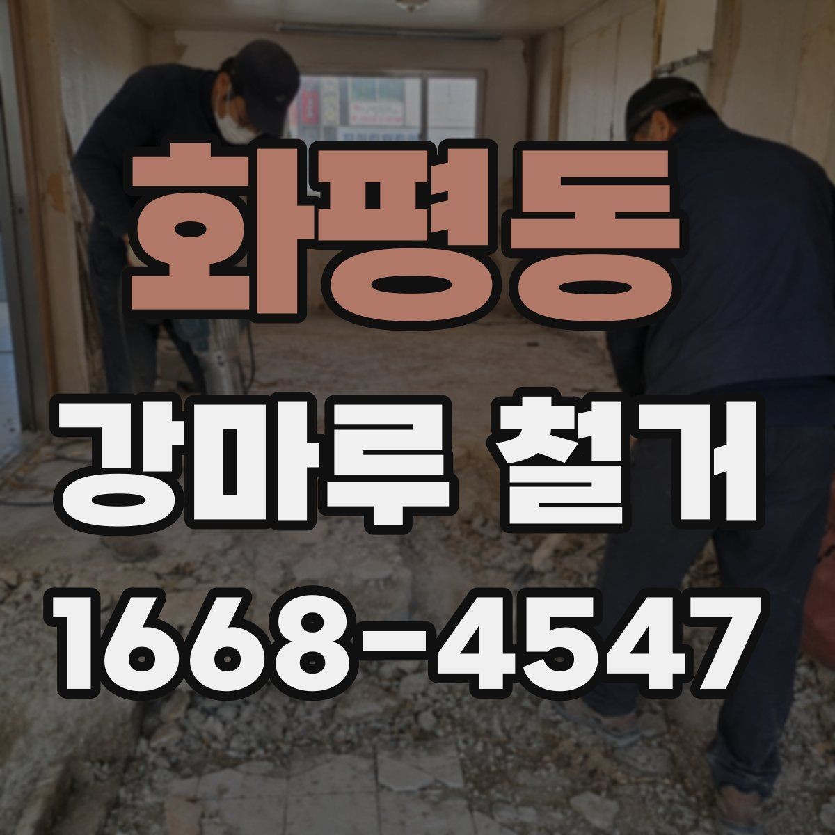 화평동 강마루 철거 후 공간 사용 시점은 언제일까