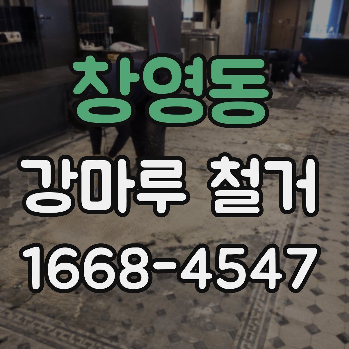 창영동 강마루 철거 견적 비교할 때 놓치기 쉬운 항목