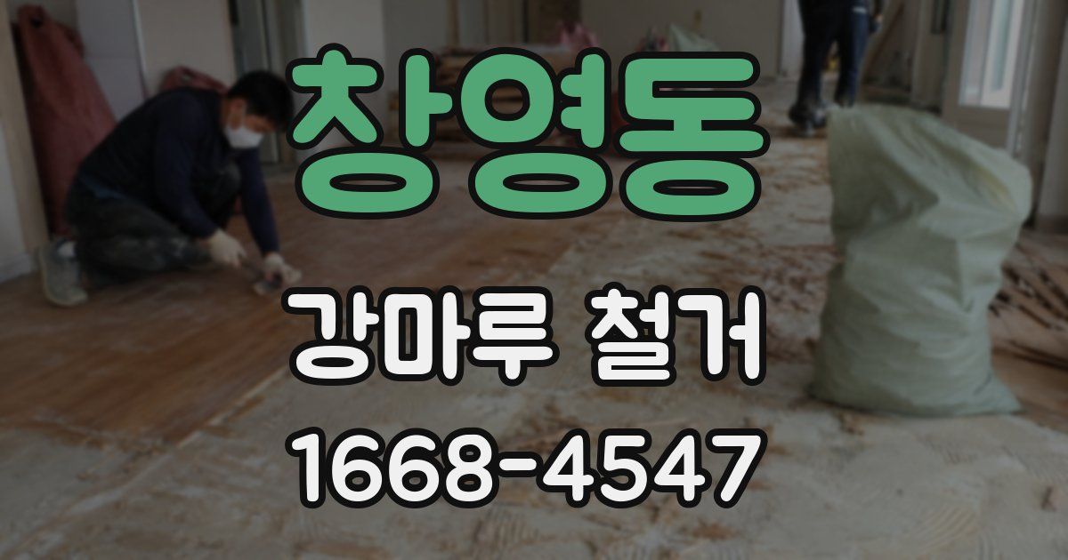 창영동 강마루 철거