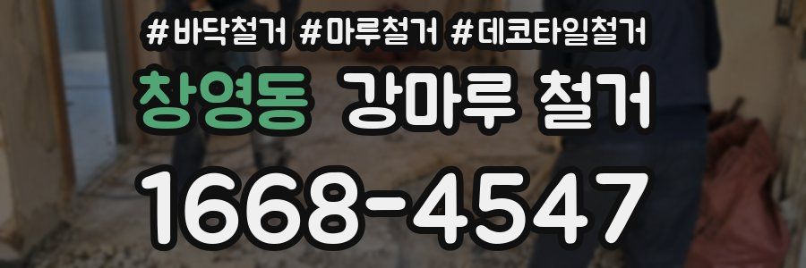 창영동 강마루 철거