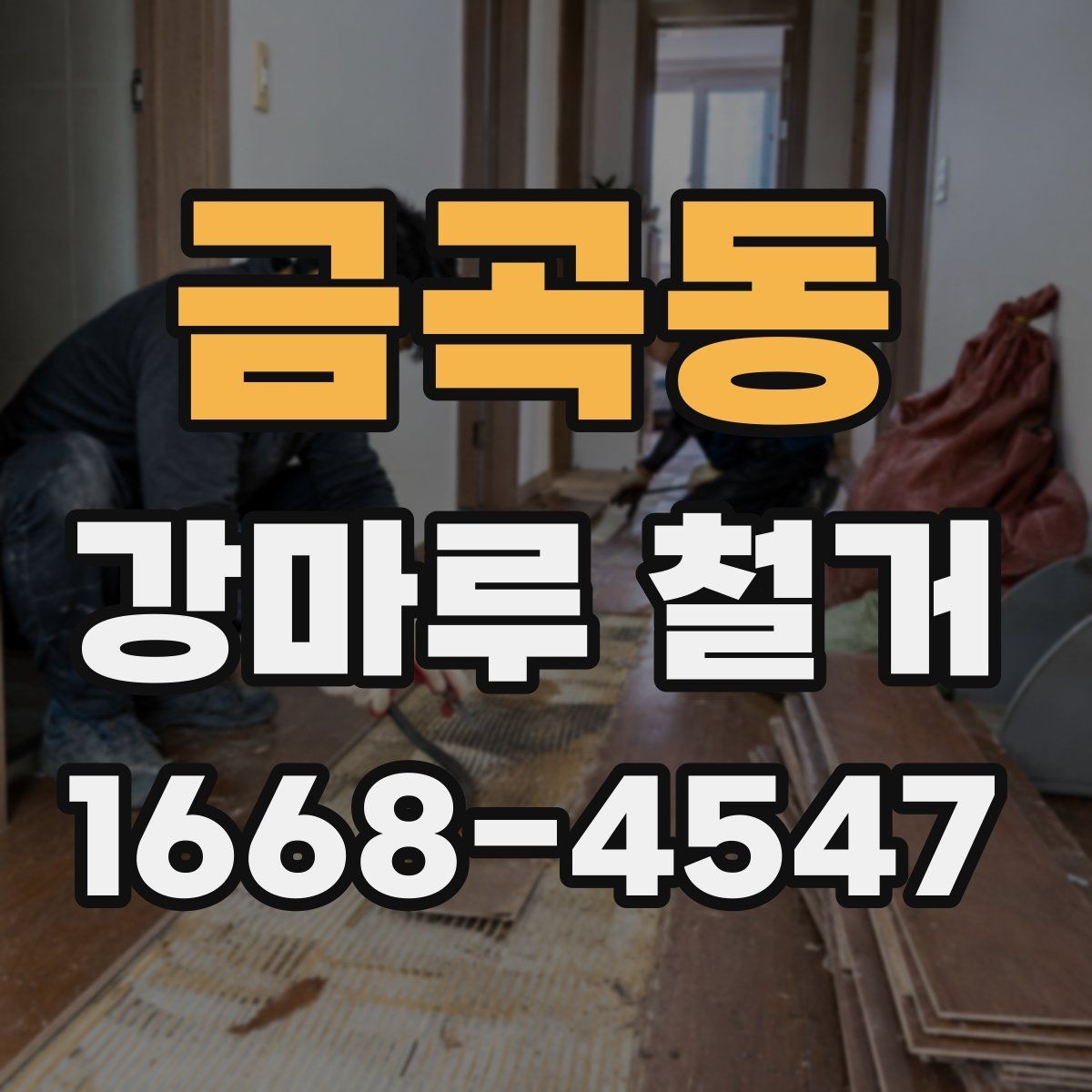 금곡동 강마루 철거 후 재시공 전 점검해야 할 부분