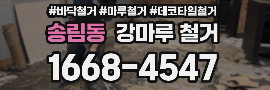송림동 강마루 철거