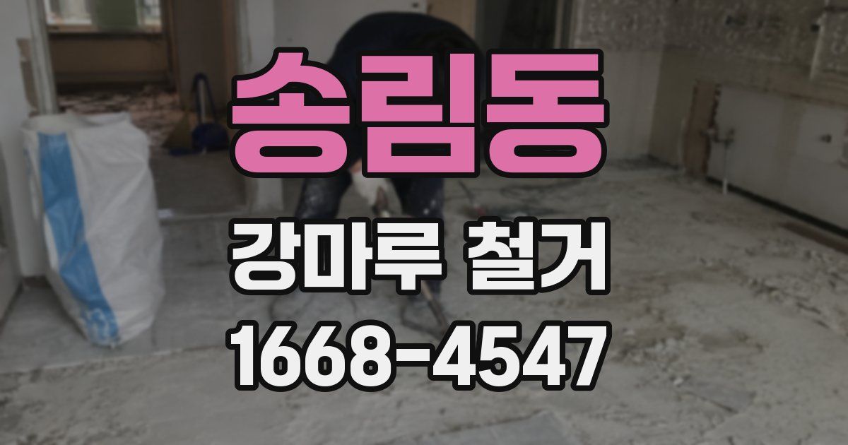 송림동 강마루 철거