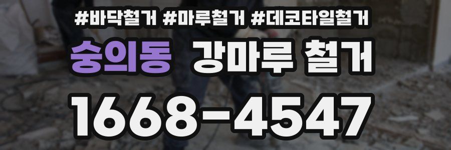 숭의동 강마루 철거