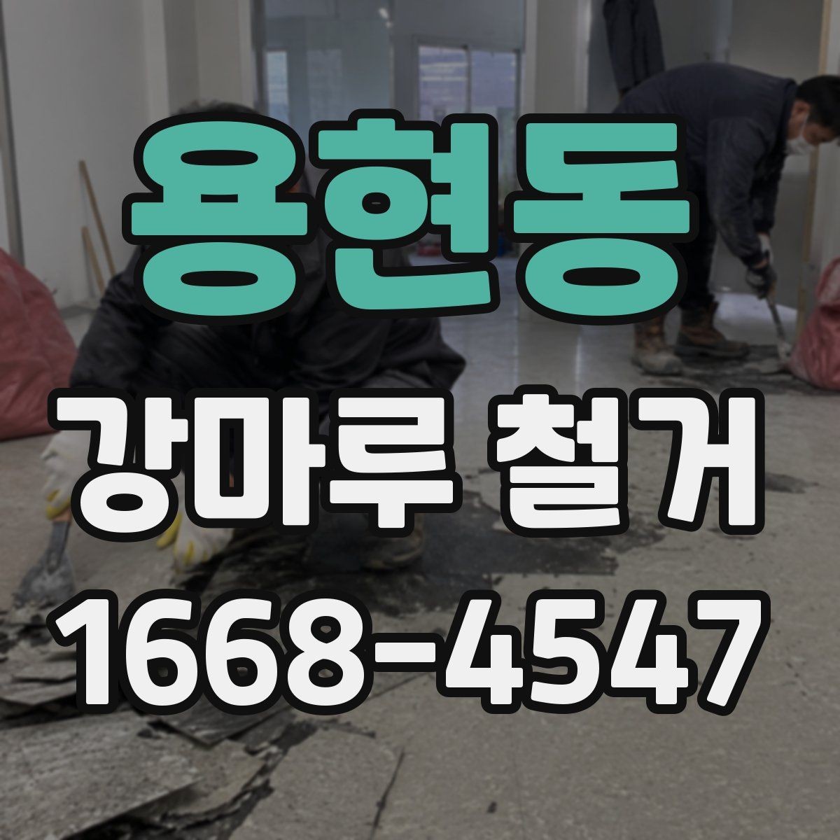 용현동 강마루 철거 견적 받을 때 꼭 묻는 질문