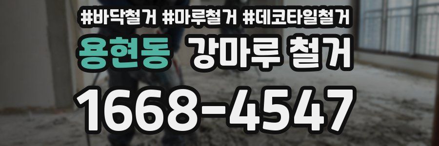 용현동 강마루 철거