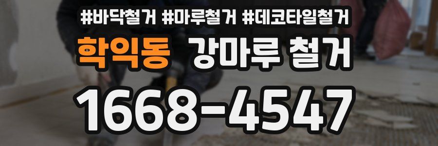 학익동 강마루 철거