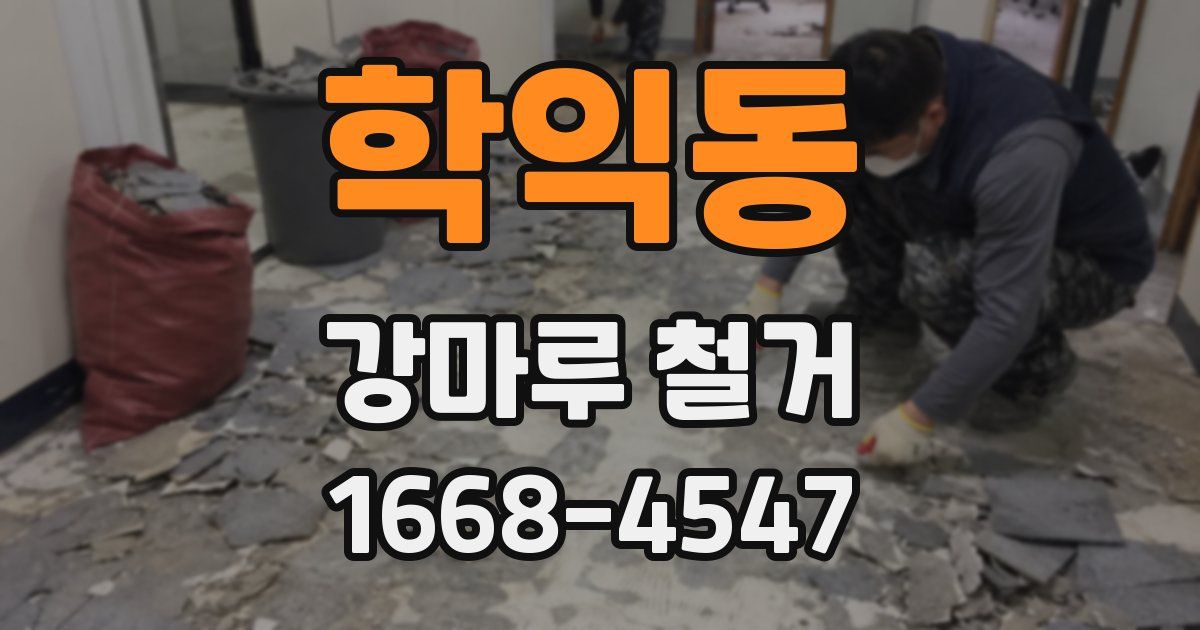 학익동 강마루 철거