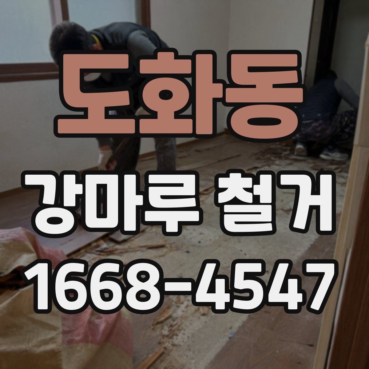 도화동 강마루 철거 비용을 줄이는 현실적인 방법