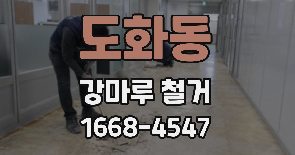 도화동 강마루 철거