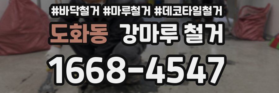 도화동 강마루 철거