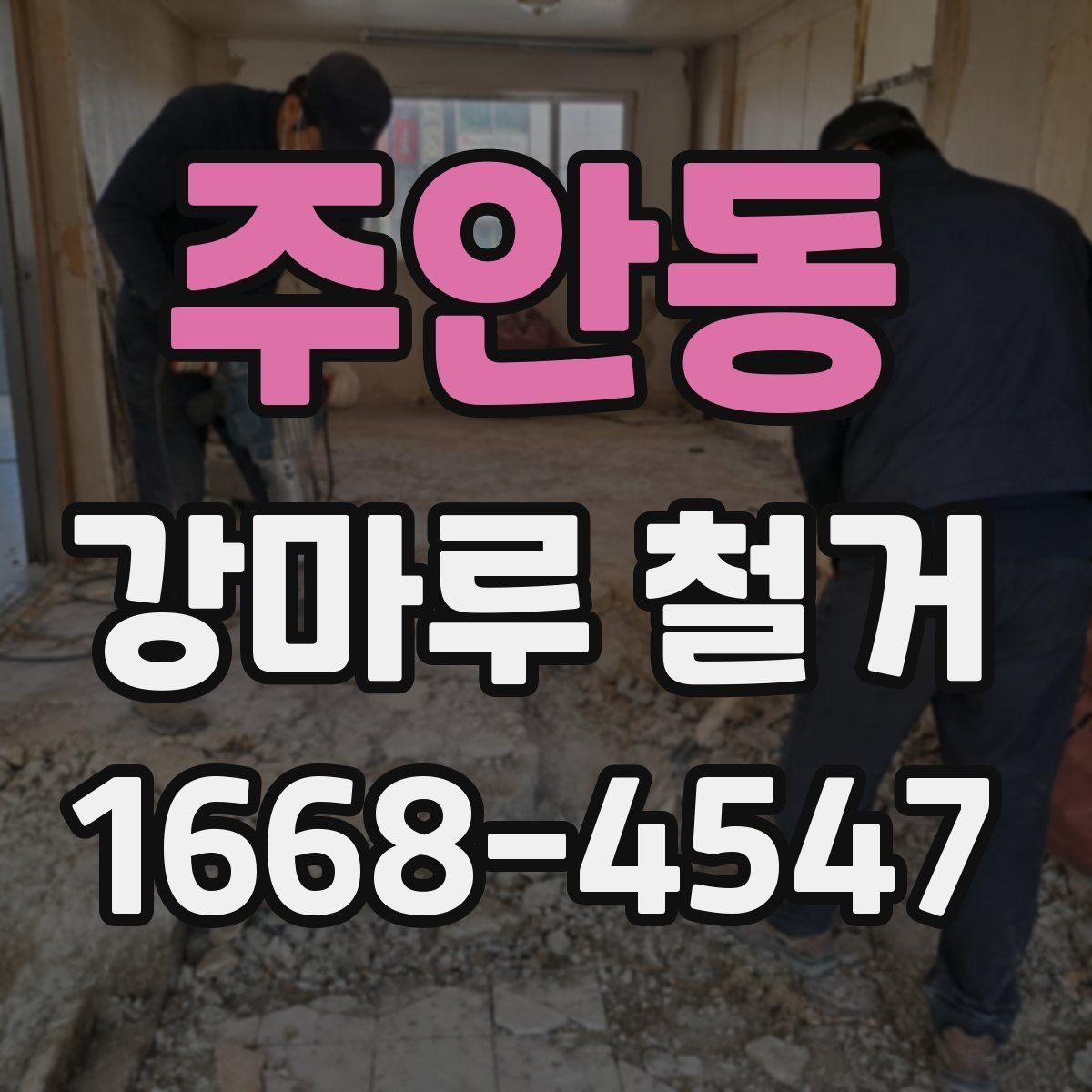 주안동 강마루 철거 공사 기간이 길어지는 경우