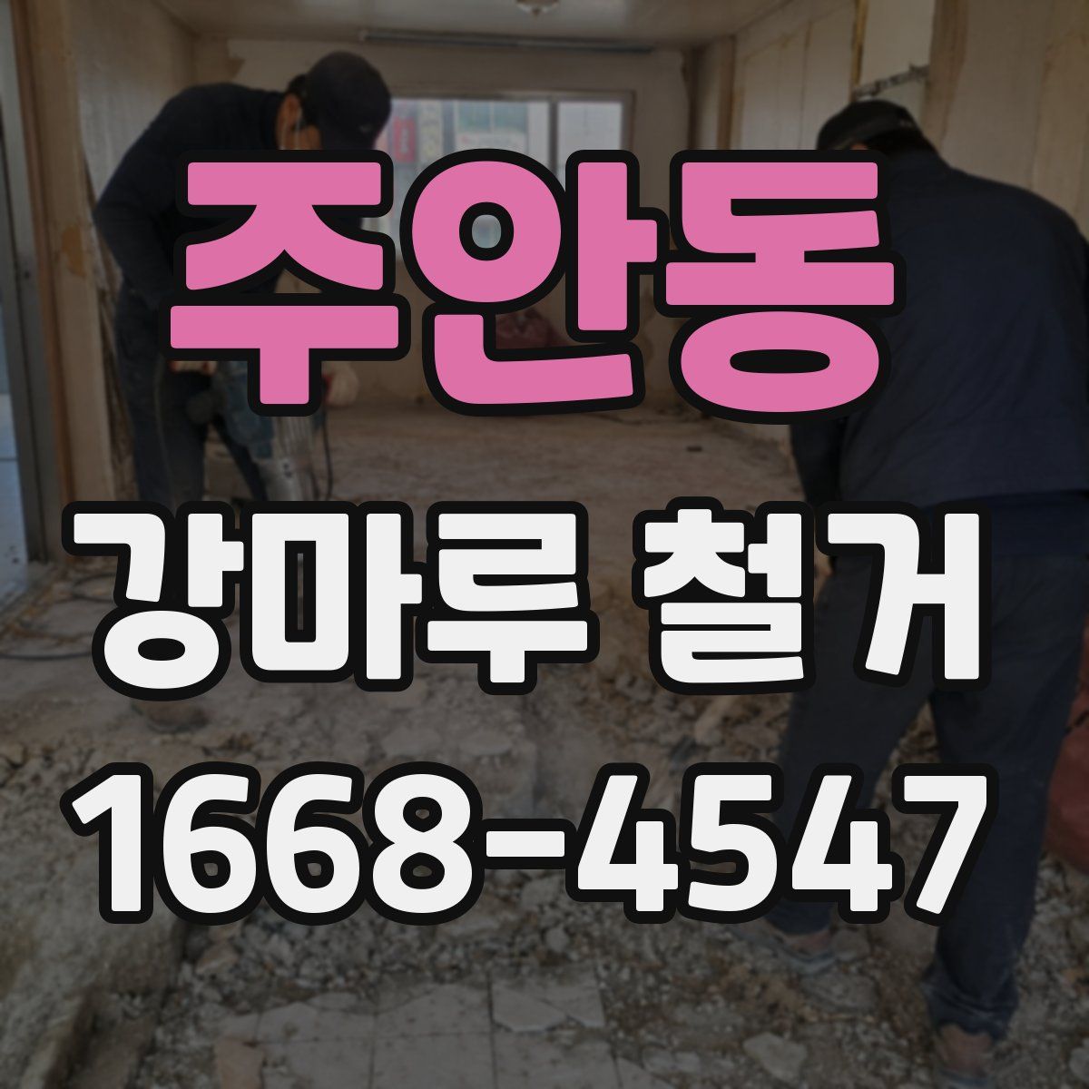 주안동 강마루 철거