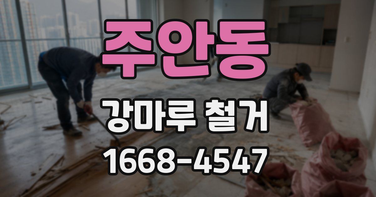 주안동 강마루 철거