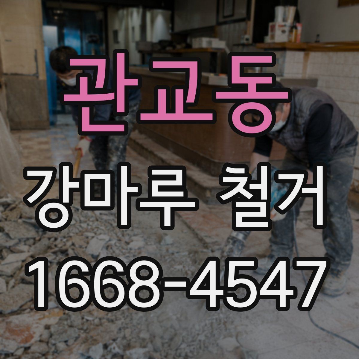 관교동 강마루 철거 업체와 계약하기 전 점검사항
