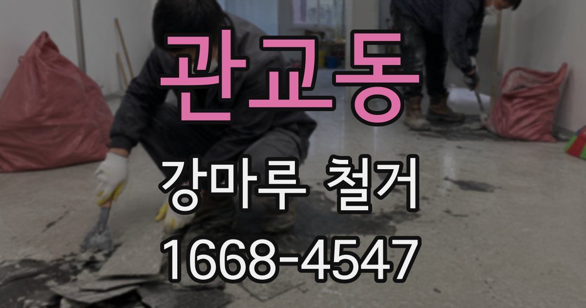 관교동 강마루 철거