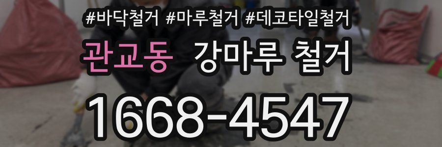 관교동 강마루 철거