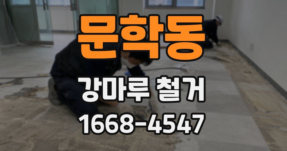 문학동 강마루 철거