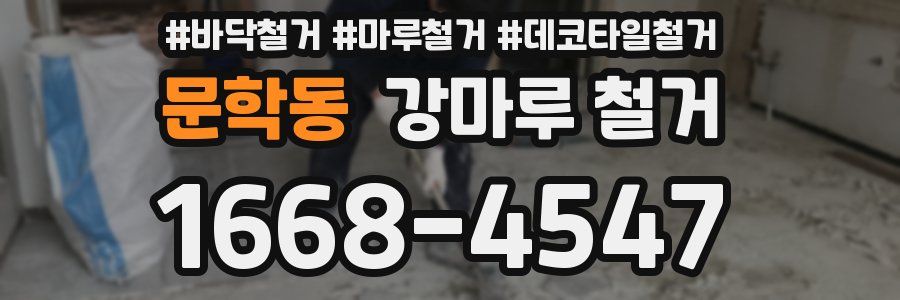 문학동 강마루 철거