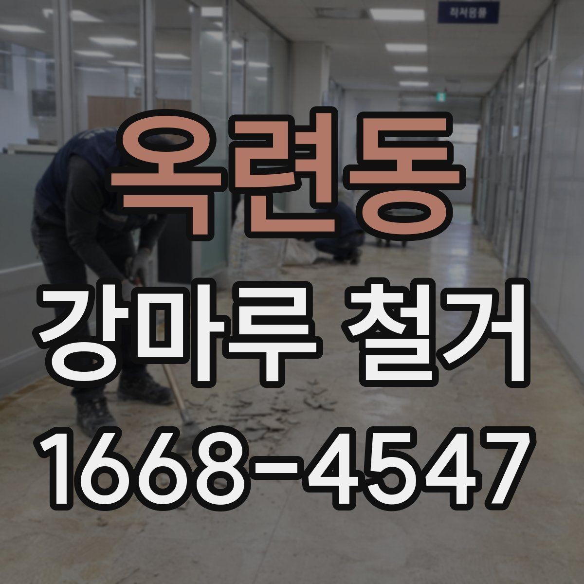 옥련동 강마루 철거 업체 상담 전에 정리할 정보