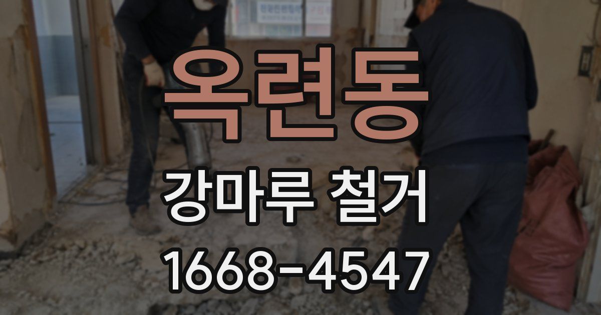 옥련동 강마루 철거