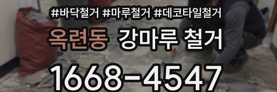 옥련동 강마루 철거