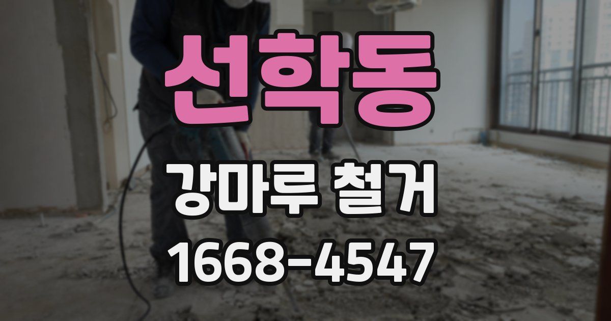 선학동 강마루 철거