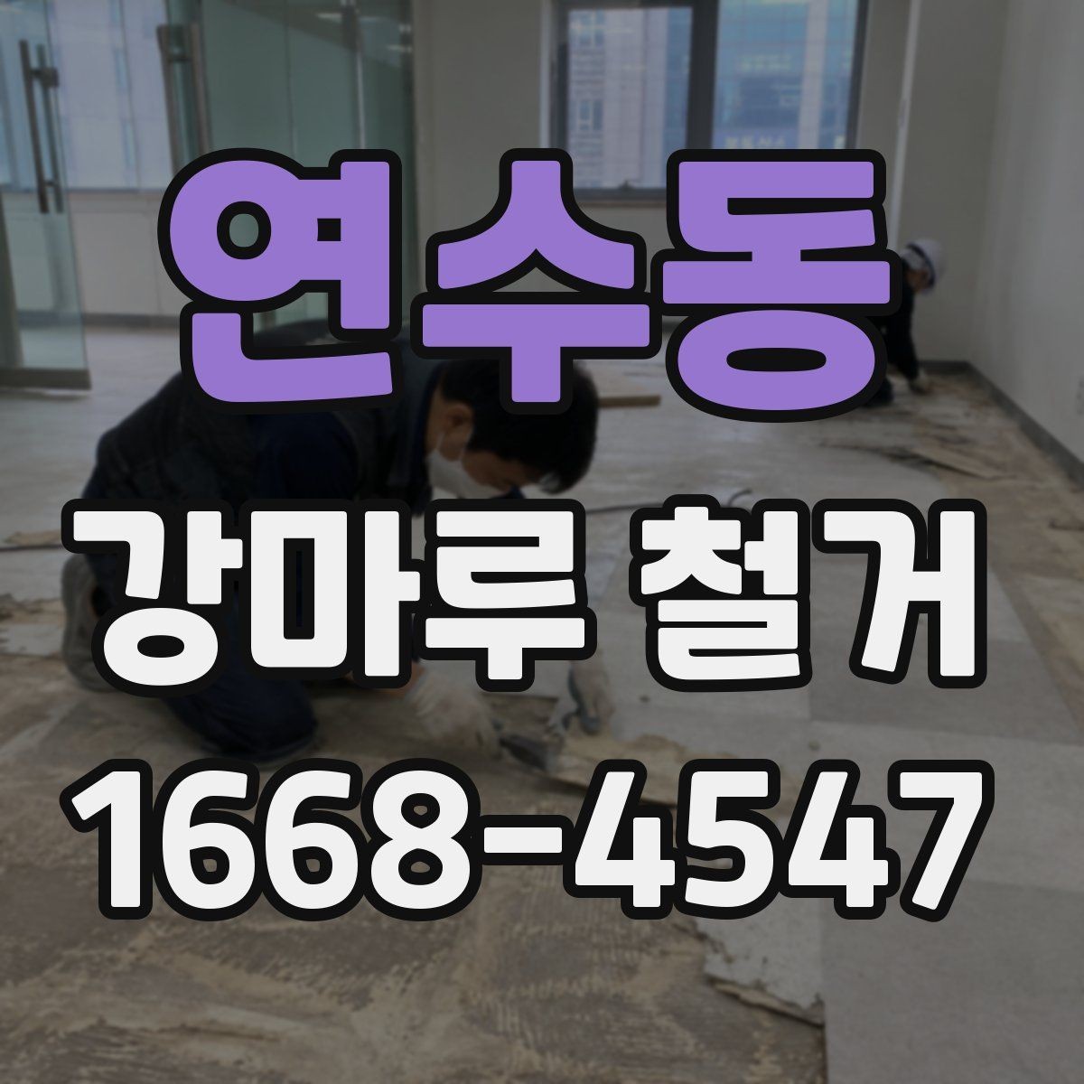 연수동 강마루 철거 업체 비교할 때 체크리스트