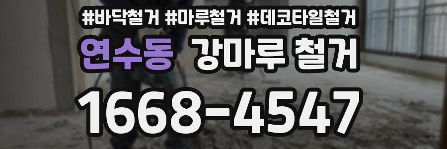 연수동 강마루 철거