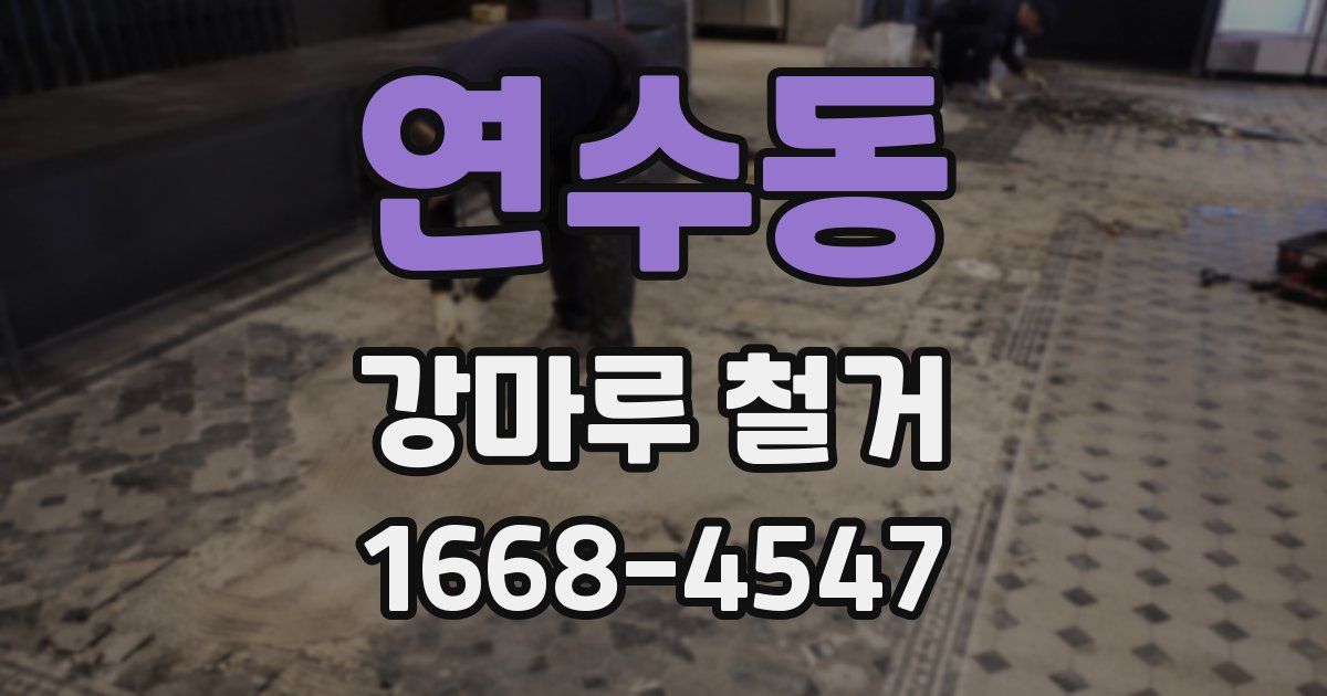 연수동 강마루 철거