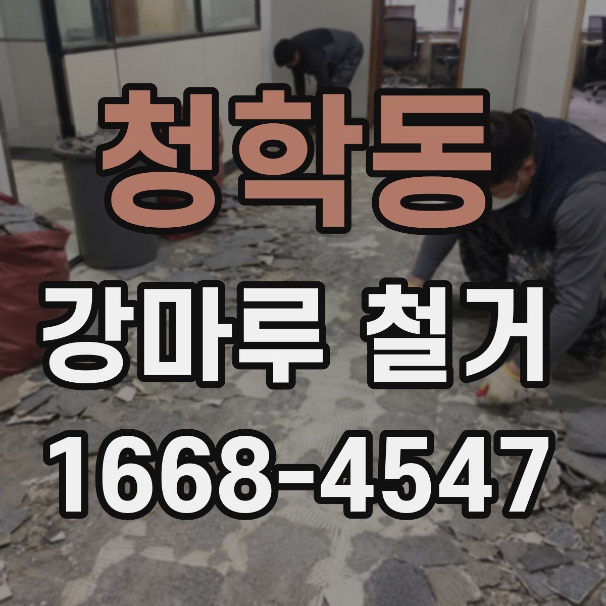 청학동 강마루 철거 비용 상담 시 꼭 물어볼 질문