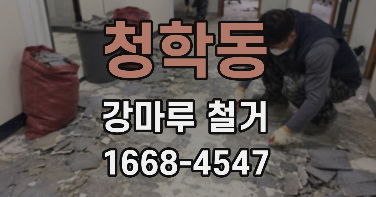 청학동 강마루 철거