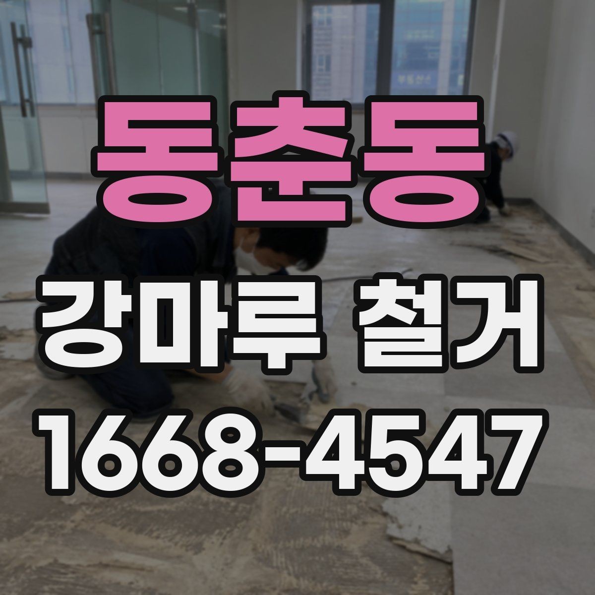 동춘동 강마루 철거 과정에서 자주 묻는 질문