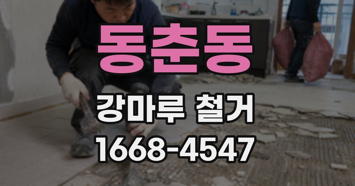 동춘동 강마루 철거