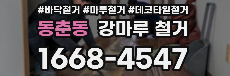 동춘동 강마루 철거